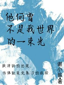 他何曾不是我世界的一束光