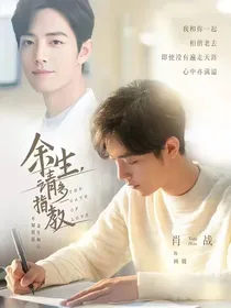 余生请多指教：撞进心里
