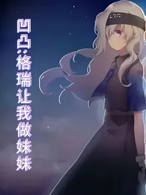 凹凸世界：格瑞让我做妹妹