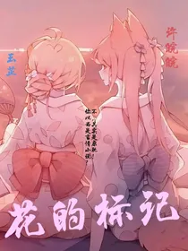 花的标记