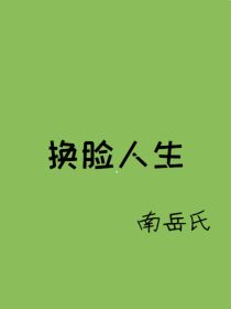 换脸人生（快穿）