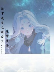 铁甲威虫之骑刃王：虎啸星语