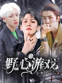快穿！野心游戏