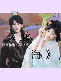 马嘉祺：花海