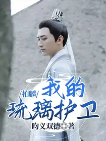 柏麟：我的琉璃护卫