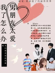 男朋友们太爱我了怎么办