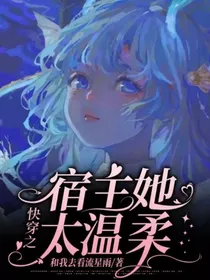 快穿之宿主她太温柔