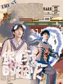 马嘉祺：你是我的烟火
