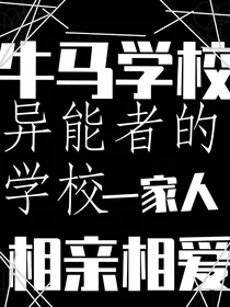 牛马学校的日常