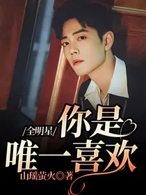 全明星：你是唯一喜欢