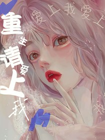 重生：请爱上我
