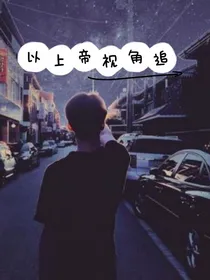 我以上帝视角追星