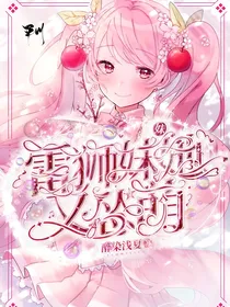 凹凸：雷狮妹妹她又萌又怂