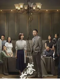 相逢时节：与你同在