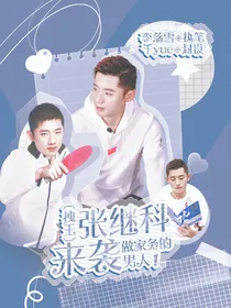 做家务的男人：拽王张继科来袭