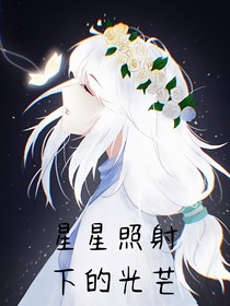 星星照射的光芒