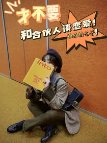 才不要和合伙人谈恋爱！！