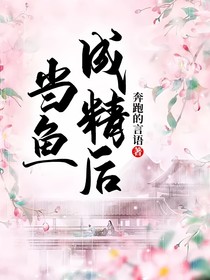 当鱼成精后