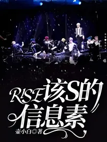 R1SE：该S的信息素