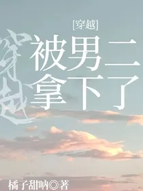 穿越被男二拿下了