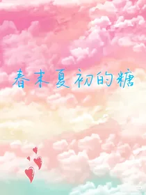 春末夏初的糖