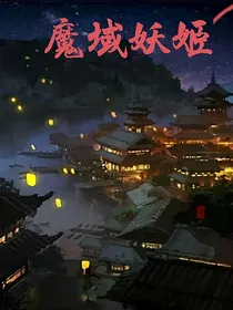 魔域妖姬