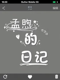 孟煦的日记