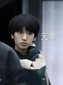 严浩翔：攻略女主计划