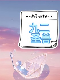 九二圣兽