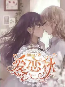 love，恋秋