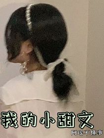 我的小甜文