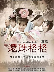 新还珠格格不入