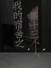 恐怖游戏：我的宿舍之第13个人