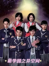 萌学园之异空间
