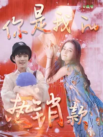 热销：你是我的热销款
