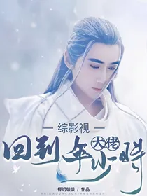 综影视：回到大佬年少时