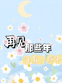 再见我的那些年