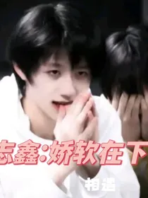 朱志鑫：娇软在下