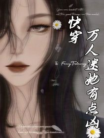 快穿：万人迷她有点凶