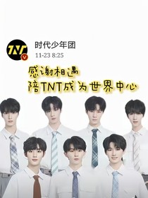 TNT：7个哥哥与沙雕妹妹