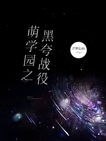 萌学园：黑夸战役