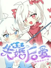 电竞：先婚后爱