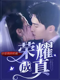 你是我的荣耀：荣耀成真