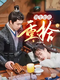 周生如故：重拾
