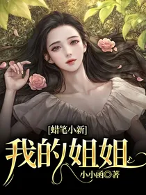蜡笔小新：我的姐姐