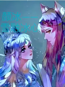 叶罗丽：颜冰——雪融冰心