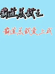 霸道总裁之霸道总裁爱上我