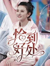 综影视：恰到好处
