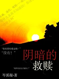 阴暗的救赎