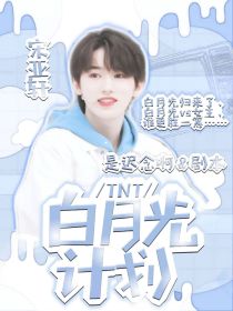 TNT：白月光计划